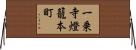 一乗寺燈籠本町 Horizontal Wall Scroll