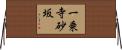 一乗寺砂坂 Horizontal Wall Scroll