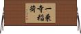 一乗寺稲荷 Horizontal Wall Scroll