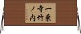 一乗寺竹ノ内 Horizontal Wall Scroll