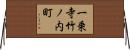 一乗寺竹ノ内町 Horizontal Wall Scroll