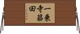 一乗寺築田 Horizontal Wall Scroll