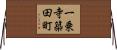 一乗寺築田町 Horizontal Wall Scroll
