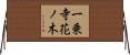 一乗寺花ノ木 Horizontal Wall Scroll