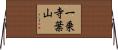 一乗寺葉山 Horizontal Wall Scroll