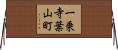 一乗寺葉山町 Horizontal Wall Scroll