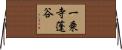 一乗寺蓬谷 Horizontal Wall Scroll