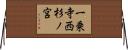 一乗寺西杉ノ宮 Horizontal Wall Scroll