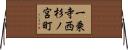 一乗寺西杉ノ宮町 Horizontal Wall Scroll