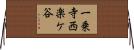 一乗寺西楽ケ谷 Horizontal Wall Scroll
