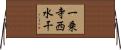 一乗寺西水干 Horizontal Wall Scroll