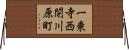一乗寺西閉川原町 Horizontal Wall Scroll