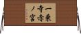 一乗寺赤ノ宮 Horizontal Wall Scroll