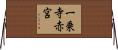 一乗寺赤宮 Horizontal Wall Scroll