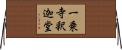 一乗寺釈迦堂 Horizontal Wall Scroll