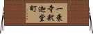 一乗寺釈迦堂町 Horizontal Wall Scroll