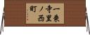一乗寺里ノ西町 Horizontal Wall Scroll