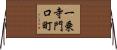 一乗寺門口町 Horizontal Wall Scroll