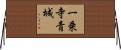 一乗寺青城 Horizontal Wall Scroll