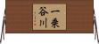 一乗谷川 Horizontal Wall Scroll