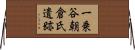 一乗谷朝倉氏遺跡 Horizontal Wall Scroll