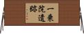 一乗院遺跡 Horizontal Wall Scroll