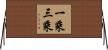 一乘三乘 Horizontal Wall Scroll
