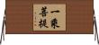 一乘菩提 Horizontal Wall Scroll