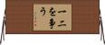 一二を争う Horizontal Wall Scroll