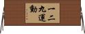 一二九運動 Horizontal Wall Scroll