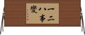 一二八事變 Horizontal Wall Scroll