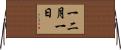 一二月一日 Horizontal Wall Scroll