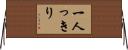 一人っきり Horizontal Wall Scroll