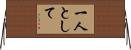 一人として Horizontal Wall Scroll