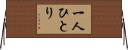 一人ひとり Horizontal Wall Scroll
