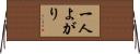 一人よがり Horizontal Wall Scroll