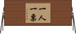 一人一票 Horizontal Wall Scroll