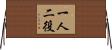 一人二役 Horizontal Wall Scroll