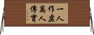 一人作虛萬人傳實 Horizontal Wall Scroll