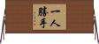 一人勝手 Horizontal Wall Scroll