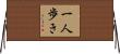一人歩き Horizontal Wall Scroll