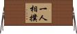 一人相撲 Horizontal Wall Scroll