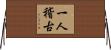 一人稽古 Horizontal Wall Scroll