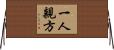 一人親方 Horizontal Wall Scroll