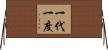 一代一度 Horizontal Wall Scroll