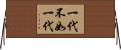 一代不如一代 Horizontal Wall Scroll