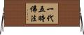 一代五時佛法 Horizontal Wall Scroll
