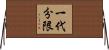 一代分限 Horizontal Wall Scroll