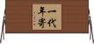 一代年寄 Horizontal Wall Scroll