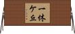 一休ケ丘 Horizontal Wall Scroll